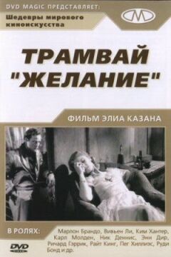Трамвай "Бажання"