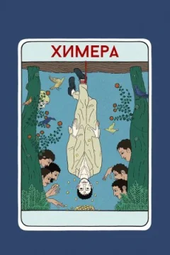 Химера онлайн безкоштовно