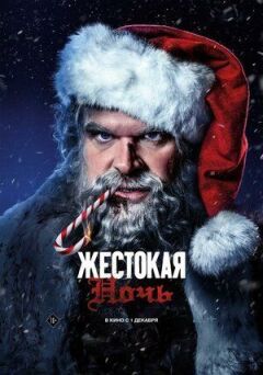 Жорстока ніч онлайн безкоштовно