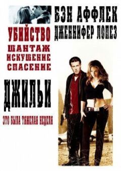 Джильї онлайн безкоштовно