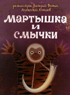 Мавпа і смички онлайн безкоштовно