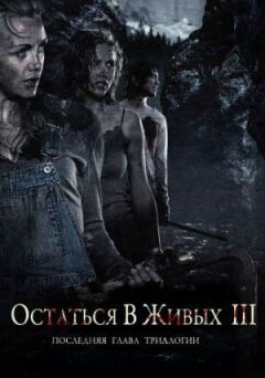 Залишитися в живих 3