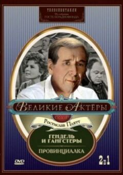 Гендель і гангстери