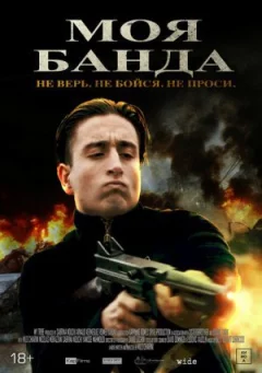 Моя банда онлайн безкоштовно
