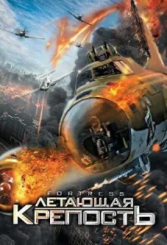 Літаюча фортеця онлайн безкоштовно
