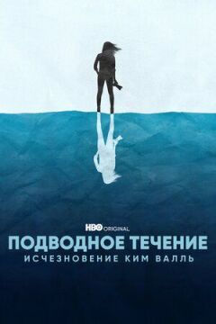 Підводна течія