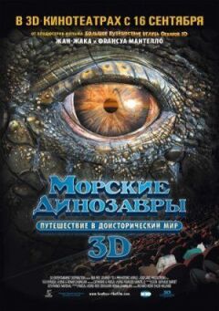 Морські динозаври 3D: Подорож у доісторичний світ онлайн безкоштовно