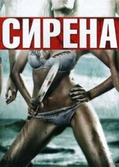 Сирена онлайн безкоштовно