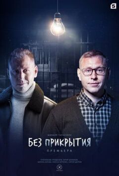 Без прикриття онлайн безкоштовно