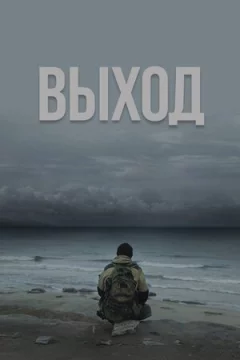 Вихід онлайн безкоштовно