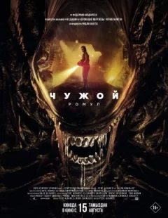 Чужий: Ромул онлайн безкоштовно