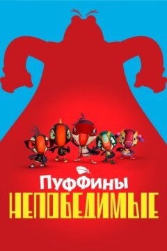 Пуффіни непереможні онлайн безкоштовно