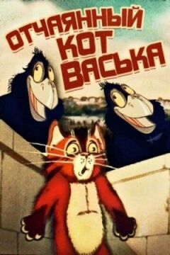 Відчайдушний кіт Васька