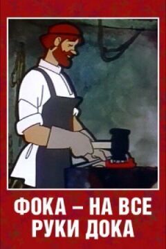 Фока - майстер на всі руки.