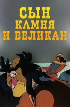 Син каменю і велетень