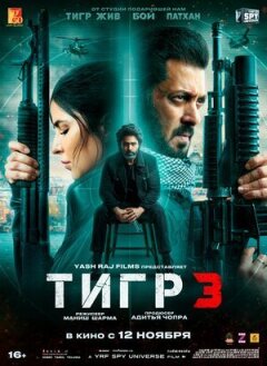 Тигр 3 онлайн безкоштовно