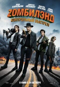Зомбіленд: Контрольний постріл