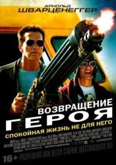 Повернення героя онлайн безкоштовно