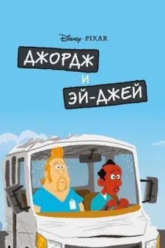 Джордж і ЕйДжей онлайн безкоштовно