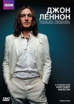 Джон Леннон онлайн безкоштовно