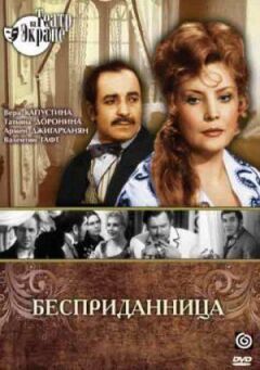 Безприданниця
