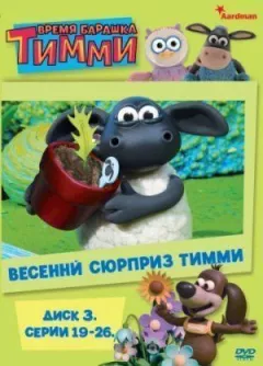 Баранчик Тіммі онлайн безкоштовно