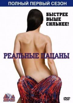 Реальні пацани онлайн безкоштовно