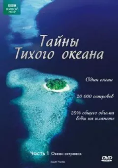 Таємниці Тихого океану онлайн безкоштовно