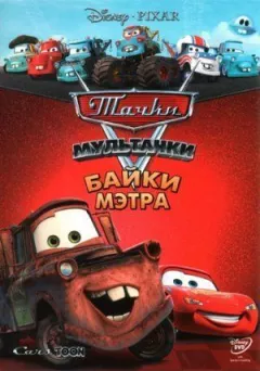 Мультачки: Байки Метра онлайн безкоштовно