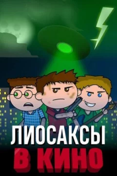 Ліосакси в кіно онлайн безкоштовно