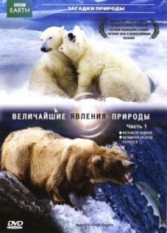 BBC: Найвеличніші явища природи онлайн безкоштовно