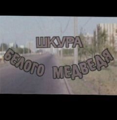 Шкура білого ведмедя онлайн безкоштовно