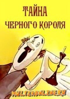 Таємниця чорного короля онлайн безкоштовно