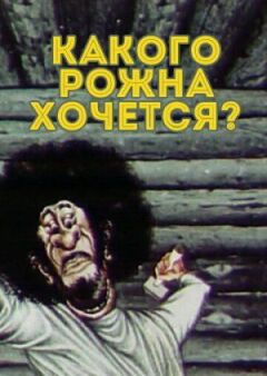 Якого рожна хочеться? онлайн безкоштовно
