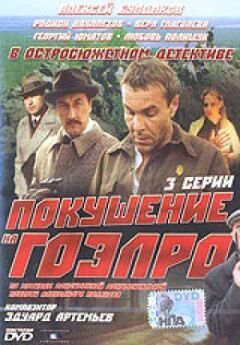 Замах на ГОЕЛРО онлайн безкоштовно