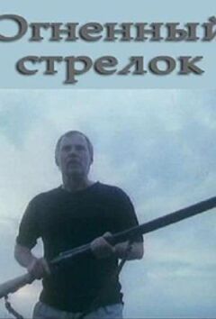 Вогняний стрілець онлайн безкоштовно
