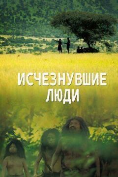 Пропавшие люди