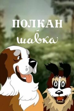 Полкан і шавка онлайн безкоштовно