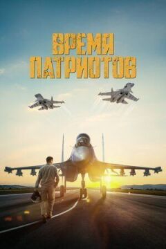 Час патріотів онлайн безкоштовно