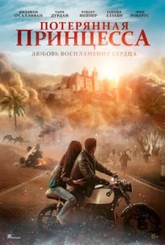 Загублена принцеса онлайн безкоштовно