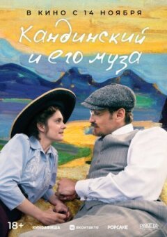 Кандинський і його муза онлайн безкоштовно