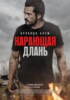 Караюча долоня онлайн безкоштовно