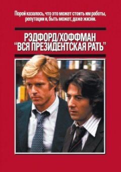Уся президентська рать