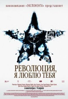 Революція, я люблю тебе! онлайн безкоштовно