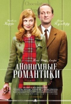 Анонімні романтики онлайн безкоштовно