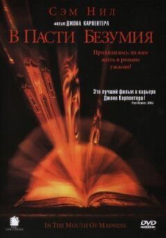 У пащі божевілля