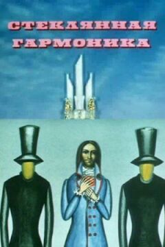 Скляна гармоніка онлайн безкоштовно