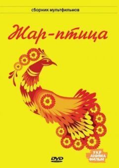 Жар-птиця онлайн безкоштовно