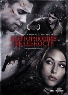 Ті, що повторюють реальність