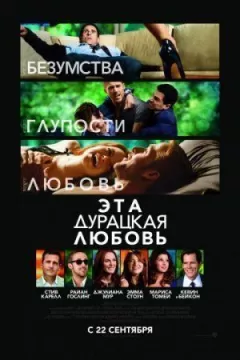 Це безглузде кохання онлайн безкоштовно